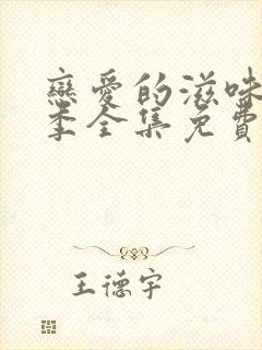 恋爱的滋味第一季全集免费观看高清