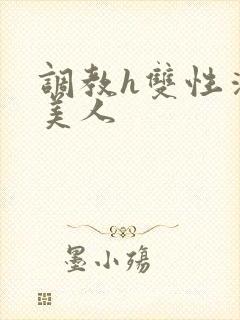 调教h双性清冷美人封面