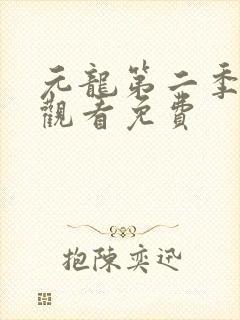 元龙第二季在线观看免费