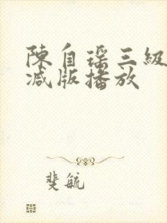 陈自瑶三级未删减版播放