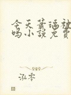 今天萧瑀被贬了吗小说免费阅读封面