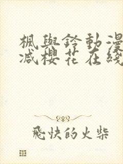 枫与铃动漫无删减樱花在线看