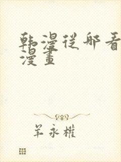 韩漫从哪看免费漫画封面