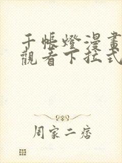 千帐灯漫画免费观看下拉式六漫画