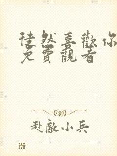 徒然喜欢你动漫免费观看