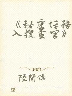 《秘密任务~潜入搜查官》哪一集好看封面