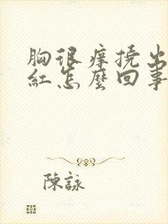 胸很痒挠出一片红怎么回事封面