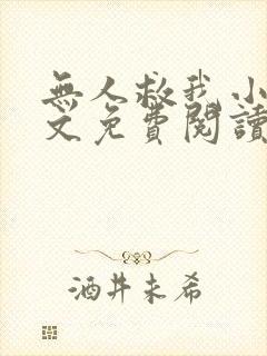 无人救我小说全文免费阅读笔趣阁封面