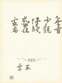 古惑仔少年激斗篇在线观看国语高清