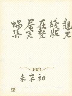 蜗居在线观看全集完整版免费高清