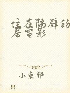 住在隔壁的女邻居电影