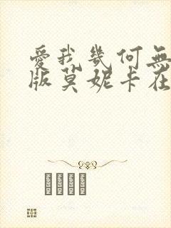 爱我几何无删减版莫妮卡在线