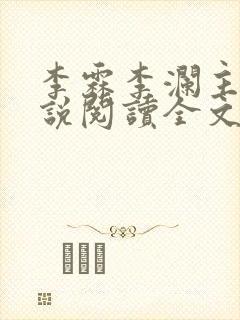 李霖李澜主角小说阅读全文免费