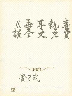 《垂耳执事》小说全文免费阅读封面