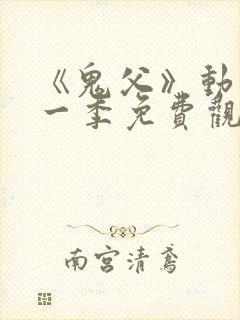 《鬼父》动漫第一季免费观看全集