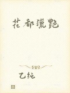 花都猎艳
