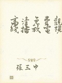 高清免费观看在线播放电视剧