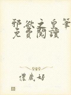 邪欲之皇笔趣阁免费阅读封面