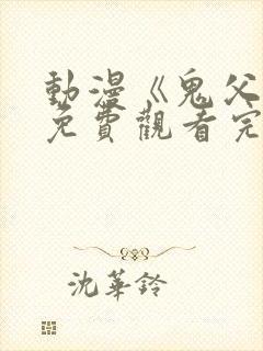 动漫《鬼父2》免费观看完整版