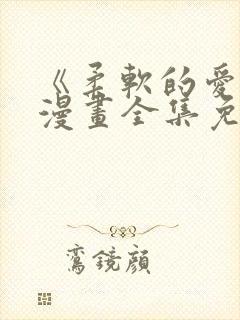 《柔软的爱人》漫画全集免费观看