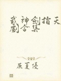 武神剑指天下短剧合集