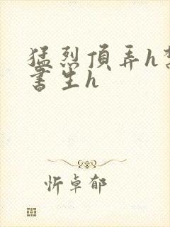 猛烈顶弄h禁欲书生h封面