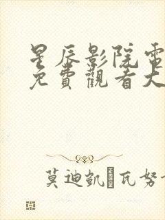 星辰影院电视剧免费观看大牛影库封面