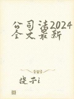 公司法2024全文最新