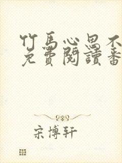 竹马心思不太纯免费阅读番外笔趣阁