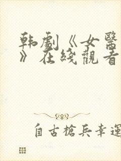 韩剧《女医生2》在线观看全集免费