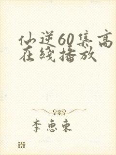 仙逆60集高清在线播放