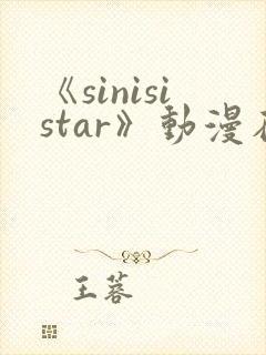 《sinisistar》动漫在线观看