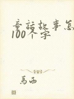 童话故事怎么写100个字