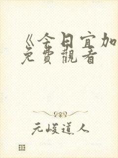 《今日宜加油》免费观看