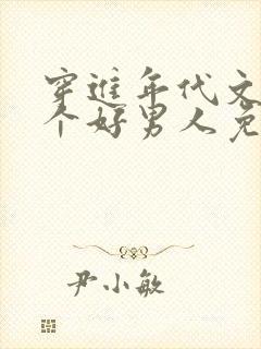 穿进年代文中嫁个好男人免费笔趣阁