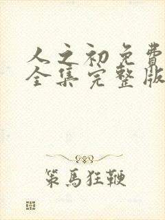 人之初免费观看全集完整版12集