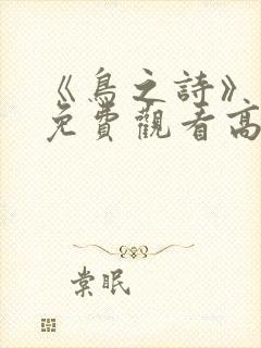 《鸟之诗》动漫免费观看高清