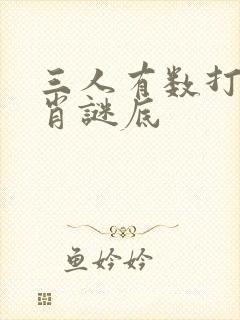 三人有数打一生肖谜底