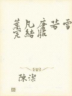 叶凡唐若雪医婿完结版