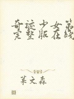 奇迹少女第三季完整版在线观看