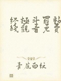 终极斗罗动漫在线观看免费完整版