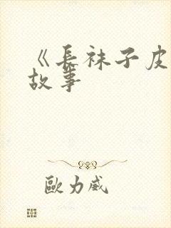 《长袜子皮皮》故事