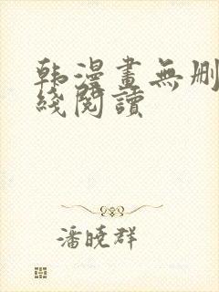 韩漫画无删减在线阅读