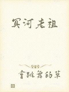 冥河老祖