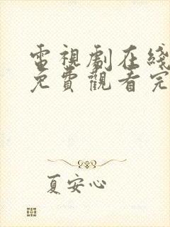 电视剧在线高清免费观看完整版