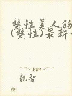 双性美人的日常(双性)最新章节更新内