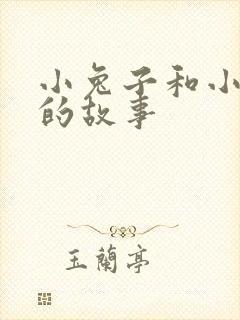 小兔子和小老虎的故事