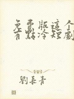 免费版这个男主有点冷短剧封面