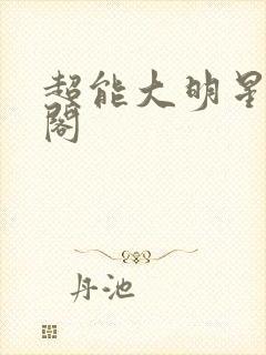 超能大明星笔趣阁