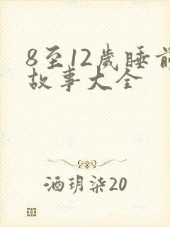 8至12岁睡前故事大全